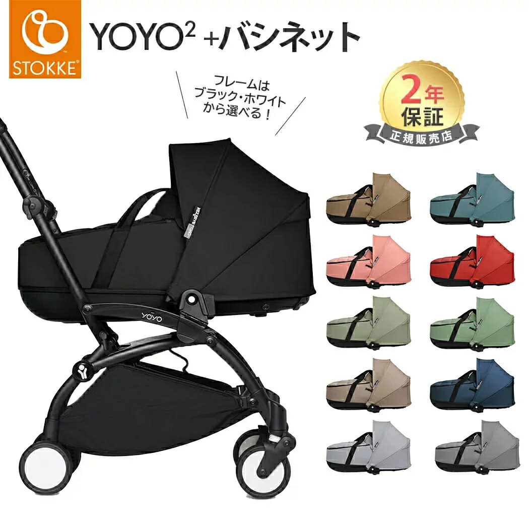 正規品 YOYO2 ベビーカー + バシネット ストッケ ヨーヨーツー Stokke yoyo2 コクーン 正規品 2年保証付き 新生児
