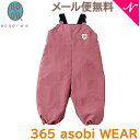 ＼全商品15倍+400円クーポン！／メール便送料無料 BOBO ボボ 365 asobi WEAR サンロクゴアソビウェア ピンク 日本製 プレイウェア お砂場遊び マルチウェア 撥水加工 80cm 90cm 100cm あす楽対応【ナチュラルリビング】