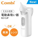 \全商品11倍以上!/鼻吸い機 電動 【送料無料】【ラッピング/のし無料】 コンビ ミスト付き 電動鼻吸い器 NS13JP 鼻水吸引器 鼻水 ベビーケア コンパクト 新生児から 鼻吸い 吸引器 鼻水吸引 電動鼻水吸引器 鼻水吸引機