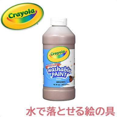 水で落とせる 絵の具 【正規品】 クレヨラ crayola 水で落とせる絵の具 単色ボトル ブラウン 473ml えのぐ 単色 お絵かき 色塗り あす楽対応