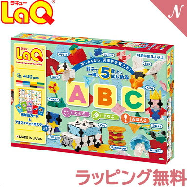 laq ラキュー 【送料無料】 LaQ ラキュー ABC 知育玩具 ブロック 400ピース アルファベットポスター付 日本製 おもち…