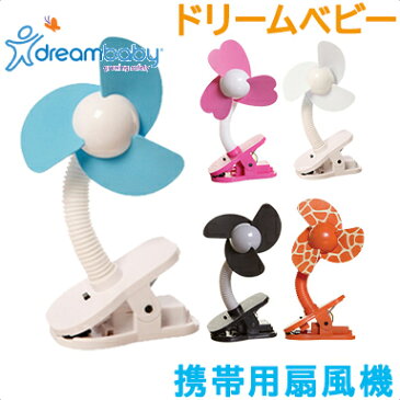 \ポイント23倍チャンス/dreambaby ドリームベビー クリップオンファン ベビーカー扇風機 携帯用扇風機【ナチュラルリビング】【ラッキーシール対応】