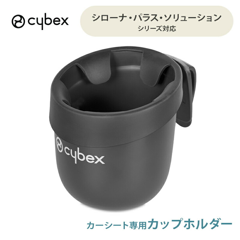 ＼全商品12倍+1000円オフクーポン！／サイベックス 正規品 cybex サイベックス カーシート専用 カップホルダー Zシリーズ・Sシリーズカーシート対応 あす楽対応のサムネイル