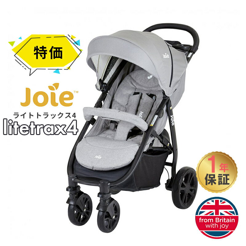 ジョイー　ベビーカー レインカバー付き カトージ Joie ベビーカー ライトトラックス4 グレーフランネル KATOJI ジョイー LiteTrax4 A型 AB型 トラベルシステム メーカー1年保証 送料無料 あす楽対応