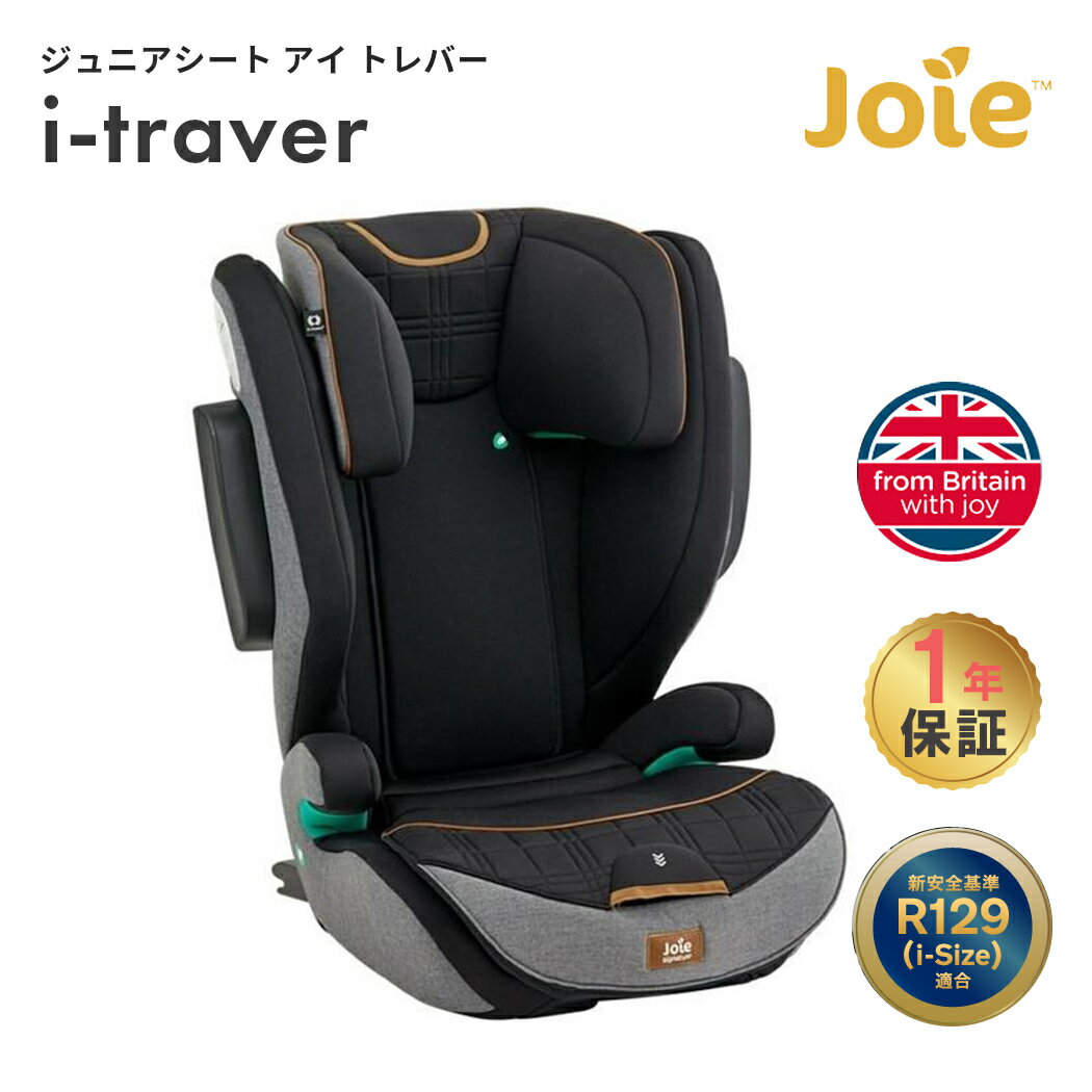 Joie ジョイー チャイルドシート アイ・トレバー カーボン 3歳半 から 12歳頃 まで カトージ ハイバック式 ジュニアシート i-traver Signature 赤ちゃん ベビー おしゃれ 日本正規販売店 メーカー保証付 送料無料 あす楽対応 送料無料