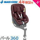 ＼全商品10倍！／マキシコシ チャイルドシート 正規品 保証2年 送料無料 マキシコシ パール 360 Pearl 360 オーセンティック レッド ISOFIX 幼児用 ジュニアシート スリーシックスティ あす楽対応【ナチュラルリビング】