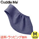 ＼全商品12倍+400円クーポン！／カドルミー Cuddle Me ニットのスリング ソリッド 杢ネイビー Mサイズ ティーレックス 抱っこひも スリング あす楽対応 送料無料【ナチュラルリビング】