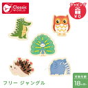 クラシックワールド classic world フリー ジャングル 紐とおし 動物 おもちゃ 木のおもちゃ 知育玩具 木製玩具 知育玩具 赤ちゃん ベビー ブロ...