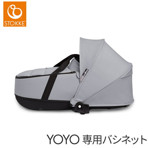 【正規品】【送料無料】 ストッケ YOYO ヨーヨー バシネット ストーン ベビーカーオプション コクーン 【正規品】【送料無料】 ストッケ YOYO ヨーヨー バシネット ストーン ベビーカーオプション コクーン