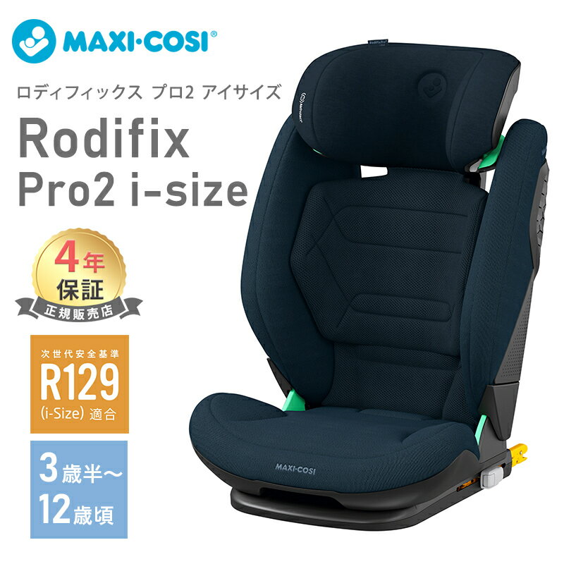  マキシコシ ロディフィックス プロ2 アイサイズ Maxi-Cosi RRODIFIX PRO2 i-SIZE オーセンティックブルー ジュニアシート AUTHENTIC BLUE あす楽対応