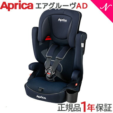 アップリカ ジュニアシート エアグルーヴ AD ネイビースプリーム NV アップリカ Aprica チャイルドシート ジュニアシート Air Groove AD あす楽対応【ナチュラルリビング】