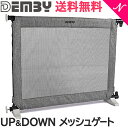 ＼全商品12倍+400円クーポン！／ベッドガード 正規品 DEMBY デンビー UP & DOWN メッシュゲート ベビーフェンス ベビーゲート 収納バッグ付 あす楽対応【ナチュラルリビング】