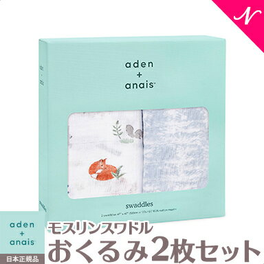 ＼全商品12倍！／エイデンアンドアネイ おくるみ 正規品 エイデンアンドアネイ aden+anais モスリンスワドル おくるみ ブランケット ナチュラリー naturally 2枚入り あす楽対応