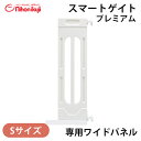 \全商品15倍!/ベビーゲート 拡張 日本育児 【送料無料】【正規品】 スマートゲイト プレミアムクリア 専用ワイドパネル S 拡張パネル 日本育児 スマートゲ...
