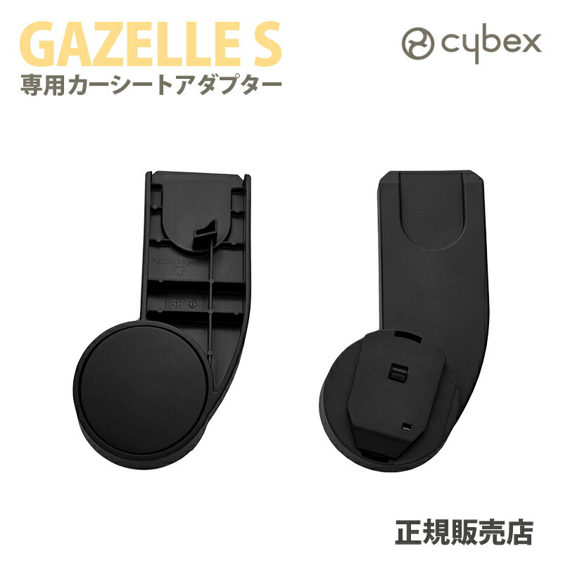 正規品 サイベックス ガゼルS カーシートアダプター オプション ガゼルS専用 あす楽対応【ナチュラルリビング】