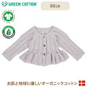 メール便無料 グリーンコットン Musli オーガニックコットン ニット フリル カーディガン KNIT cardigan 80cm あす楽対応