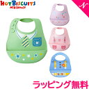 ミキハウス スタイ ＼全商品12倍！／正規品 ミキハウス ホットビスケッツ mikihouse HOT BISCUITS 立体ポケット付きランチスタイ お食事エプロン スタイ よだれかけ ポケット付き