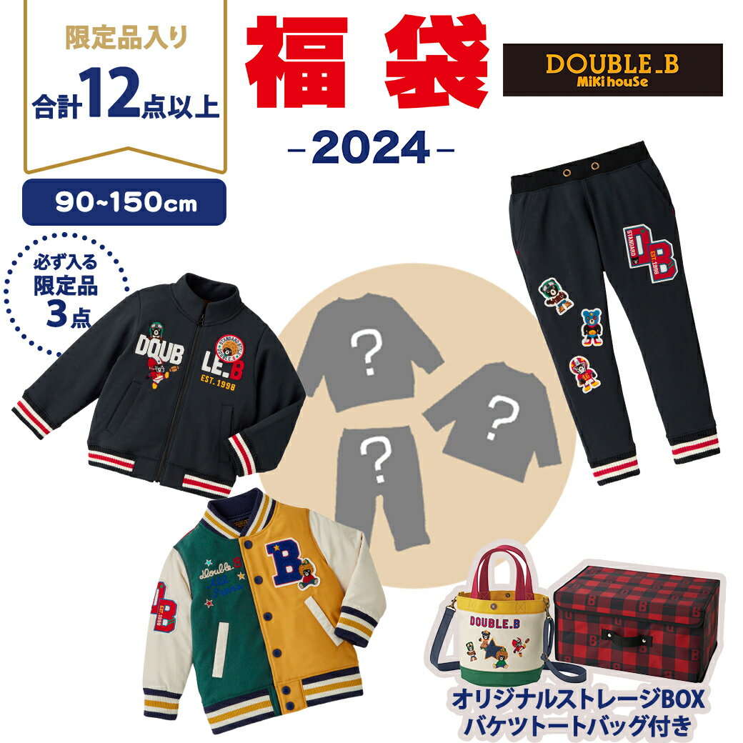 2024年新春福袋 ミキハウス正規販売店 2024年福袋 ミキハウス ダブルB mikihouse DOUBLE_B 福袋 80～150cm 男の子 12点以上 限定アイテム入り ボックス入り【ナチュラルリビング】のサムネイル