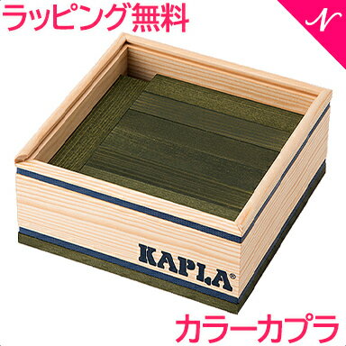 カプラ カラー 【正規品】 積み木 ブロック 知育玩具 KAPLA カプラ カラーカプラ オリーブグリーン 40ピース 緑 あす…