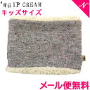 ＼全商品12倍！／Whip Cream ホイップクリーム ネックウォーマー グレー キッズサイズ マフラー あす楽対応