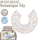 名入れ刺繍 対応 専用ラッピング無料 マールマール スタイ ボタニーク リリーピンク MARLMARL botanique lily pink 名入れ刺繍 対応