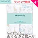 ＼さらに7倍！／日本正規品 エイデンアンドアネイ エッセンシャルズ aden+anais essentials モスリン スワドル ナチュラル・ヒストリー Natural history 2枚入り おくるみ ブランケット プレウォッシュ加工 あす楽対応