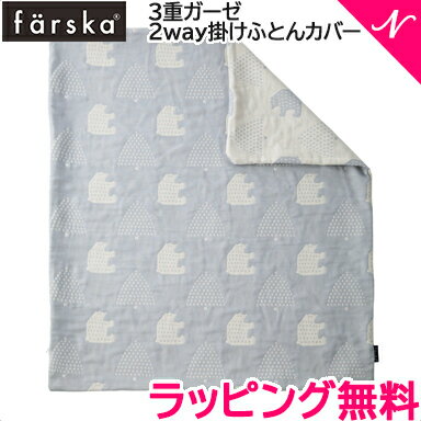 ファルスカ ベビー布団 【正規品】【送料無料】 ファルスカ farska 3重ガーゼ 2way 掛けふとんカバー R ベビーサイズ モリノクマ スカイグレー ベビー布団 ブランケット あす楽対応