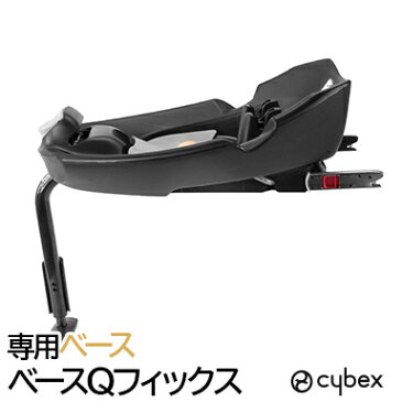 サイベックス ＼／ ミオス ベビーカー 【正規品】【送料無料】 cybex サイベックス ベースQフィックス 専用ベース チャイルドシートオプション【あす楽対応】【ナチュラルリビング】