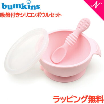 ひっくり返らない ベビー食器 【ラッピング/のし無料】 バンキンス Bumkins 吸盤付き シリコンボウルセット ピンク スプーン付き 離乳食 食器セット ベビー 食器 シリコン【あす楽対応】【ナチュラルリビング】