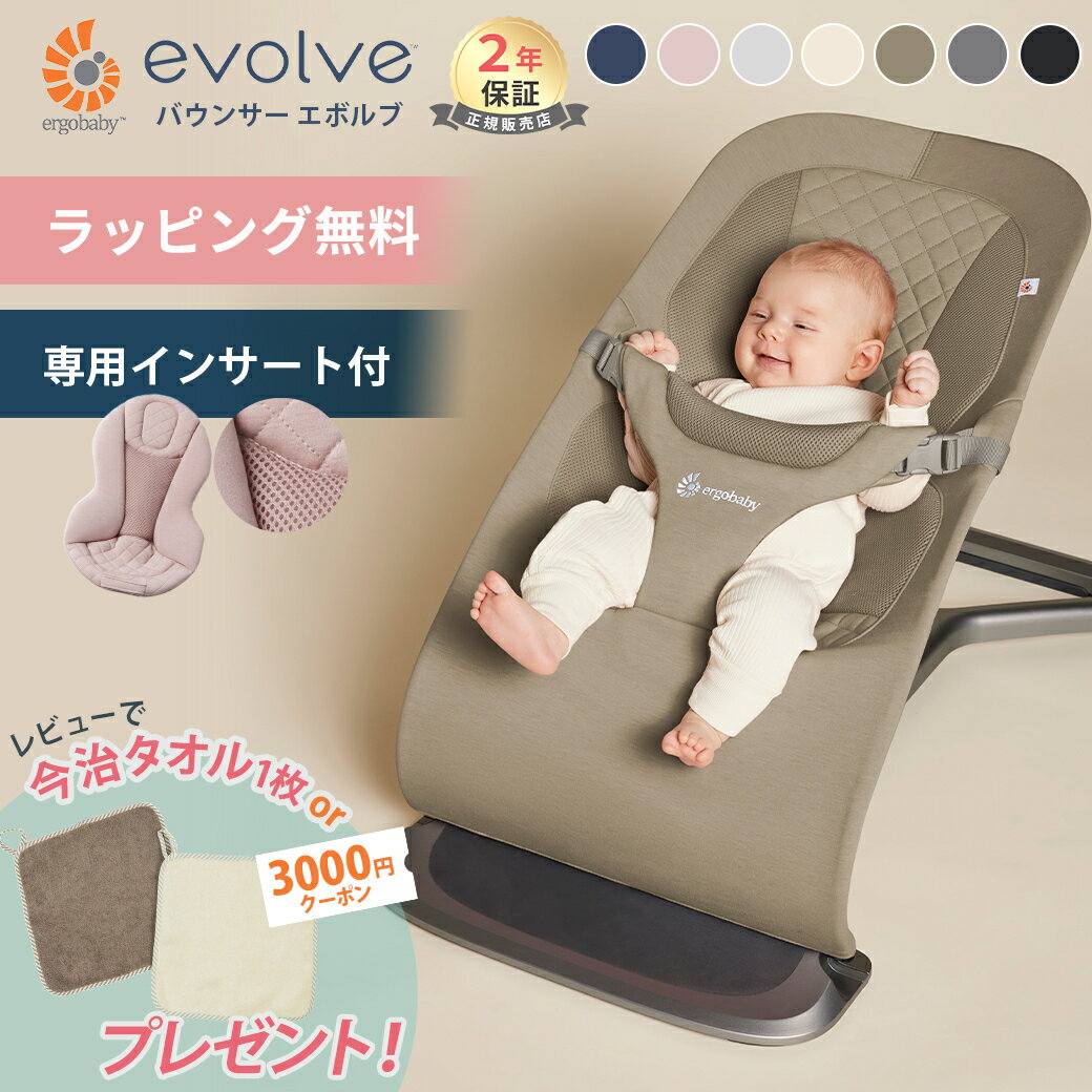 レビュー特典付き エルゴ バウンサー エボルブ Ergobaby evolve 新生児 ベビー 赤ちゃん ゆりかご 出産祝い 洗える 洗濯機可 日本正規..