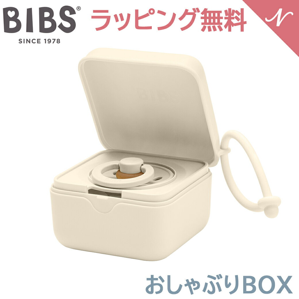 ビブス BIBS おしゃぶりBOX アイボリ