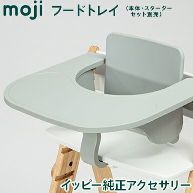 送料無料 安心の正規品 イッピー純正アクセサリー モジ moji フードトレイ グレー ハイチェア  ...