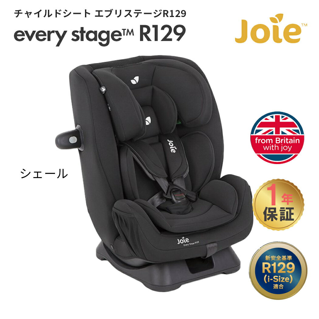 カトージ Joie ジョイー チャイルドシート エブリステージ R129 シェール KATOJI シートベルト固定 新..