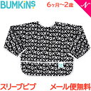 ＼全商品10倍！／バンキンス Bumkins スリーブビブ 長袖タイプ 6ヶ月～2歳 XOXO お食事エプロン スタイ よだれかけ ポケット付き あす楽対応【ナチュラルリビング】