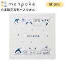 \全商品12倍!/【メール便対応】 モンポケ 日本製正方形バスタオル やわらか タオル バスタオル お風呂 沐浴 便利 かわいい ポケモン 日本製 ギフト プレ...