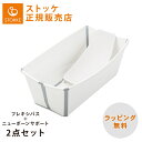 正規品 送料無料 ストッケ フレキシバス バンドルパック ホワイト STOKKE FLEXI BATH ベビーバス ニューボーンサポートセット コンパクト 折りたたみ あす楽対応