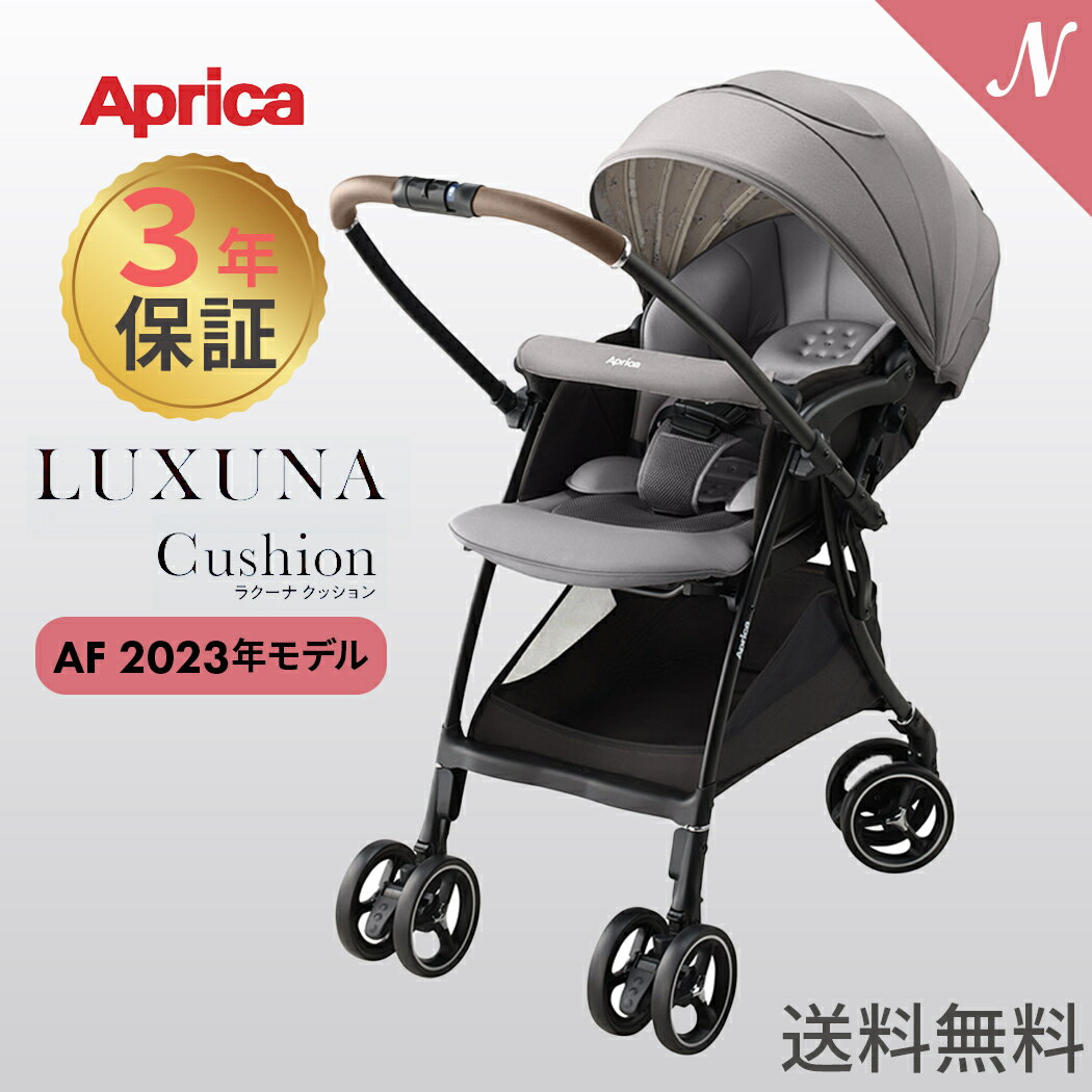 Aprica アップリカ ラクーナ クッション AF ベージュ BE Luxuna Cushion ベビーカー A型ベビーカー 両対面 2023 保証3年 正規品 送料無料 あす楽対応 送料無料