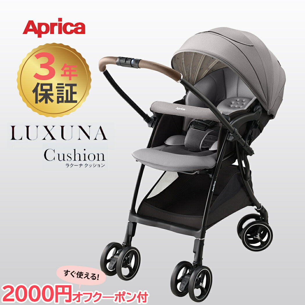 Aprica アップリカ ラクーナ クッション AF ベージュ BE Luxuna Cushion ベビーカー A型ベビーカー 両対面 2023 保証3年 正規品 送料無料 あす楽対応 送料無料