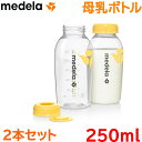 ＼400円オフクーポン！／メデラ 哺乳瓶 【正規品】 メデラ 母乳ボトル 250ml 2本セット 哺乳瓶 替えボトル 搾乳 授乳【あす楽対応】【ナチュラルリビング】