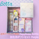 Betta ドクターベッタ Happiness Bottle 新生児ギフトセット Purple ベビー 赤ちゃん ギフト セット プレゼント 出産祝い あす楽対応 送料無料