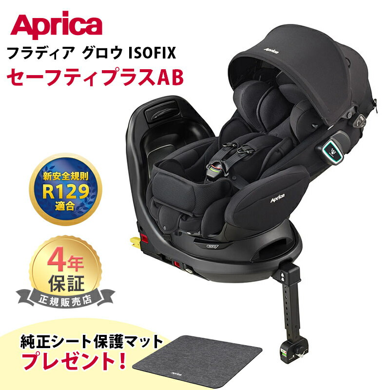 純正シート保護マットプレゼント Aprica アップリカ フラディア グロウ ISOFIX セーフティープラス AB ウェーブブラック 新安全規則R129適合 回転式 チャイルドシート カーシート 新生児 アイ…