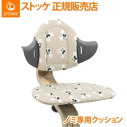 【正規品】【送料無料】 ストッケ Nomi ノミ 専用 クッション ミッキー シグネチャ ハイチェア オプション チェアカバー アクセサリー ベビーチェア ノミチェア キッズチェア 北欧 イス 【正規品】【送料無料】 ストッケ Nomi ノミ 専用 クッション ミッキー シグネチャ ハイチェア オプション チェアカバー アクセサリー ベビーチェア ノミチェア キッズチェア 北欧 イス