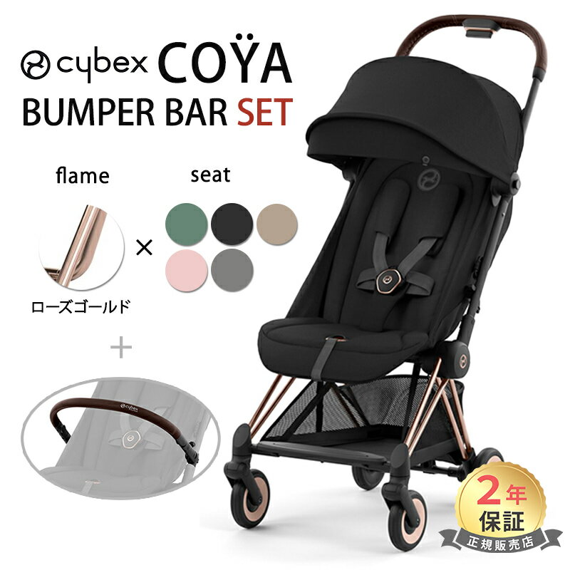 サイベックス コヤ ローズゴールドフレーム + バンパーバー 2点 セット cybex COYA 最新 2023 軽量 コンパクト フロ…