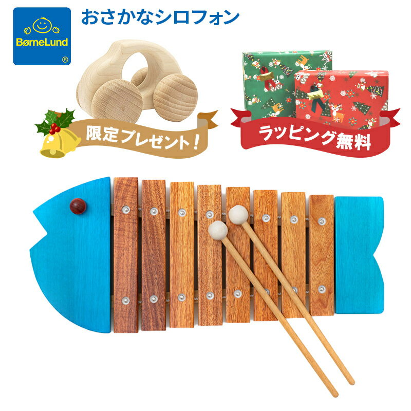 【送料無料】 ボーネルンド BorneLund おさかなシロフォン ブルー アオ 木のおもちゃ/木琴/楽器/シロフォン/出産祝い クリスマス プレゼント ラッピング対応