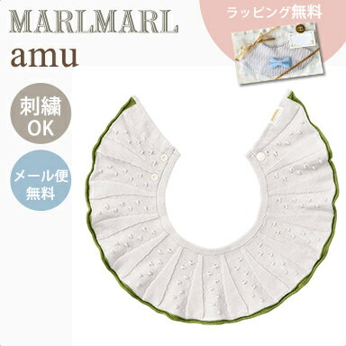 名入れ刺繍 対応 専用ラッピング無料 マールマール スタイ アム ウキ モエギ MARLMARL amu uki moegi 名入れ刺繍 対応 あす楽対応