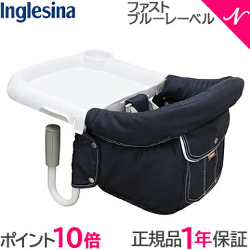 \400円オフクーポン/【ラッピング/のし無料】【ポイント10倍】 イングリッシーナ ファスト ブルーレーベル マリーナ Inglesina ベビーチェア テーブルチェア/テーブル装着/折りたたみ【あす楽対応】【ナチュラルリビング】