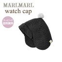 ラッピング無料 マールマール 帽子 ワッチキャップ スミ MARLMARL watch cap sumi 日本製 54cm 2〜5歳