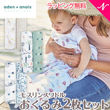 ＼全商品12倍！／【日本正規品】 エイデンアンドアネイ エッセンシャルズ aden+anais essentials モスリン スワドル 2枚入り おくるみ ブランケット プレウォッシュ加工