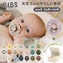 ＼さらに7倍！／おしゃぶりBOXセット ビブス BIBS カラー size1 + おしゃぶりBOX おしゃぶり デンマーク 北欧 天然ゴム 新生児 赤ちゃん ベビー 出産祝い