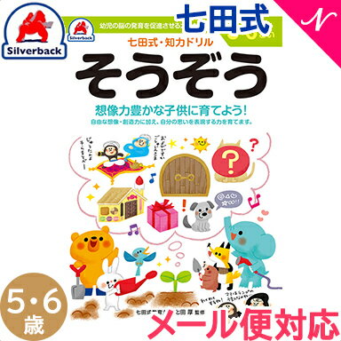 【メール便対応】 七田式 知力ドリル そうぞう 5歳~6歳 ドリル おべんきょう 知育教材